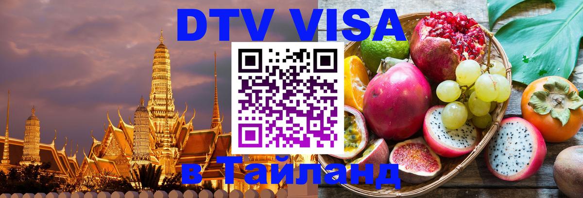 Оформить DTV визу в Тайланд Новомосковск 