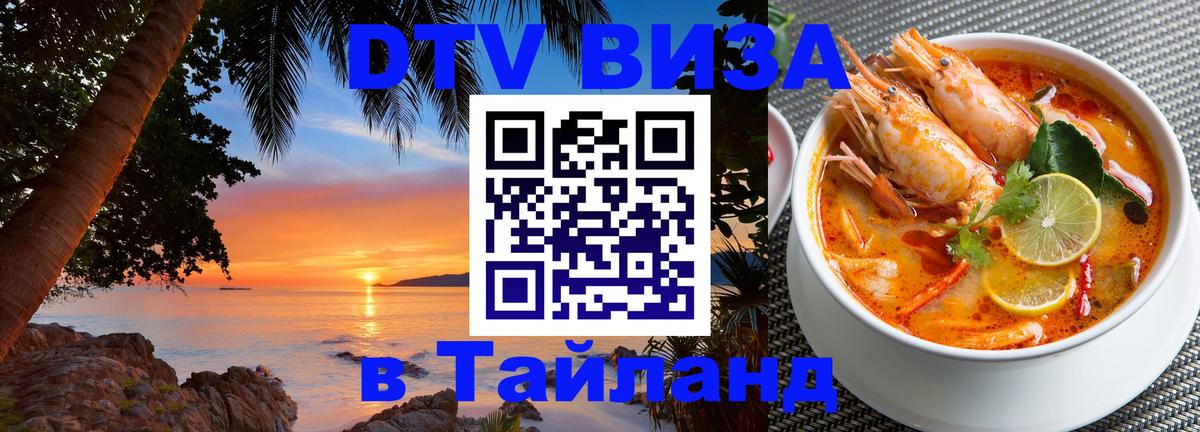 Как сделать DTV визу в Тайланд 